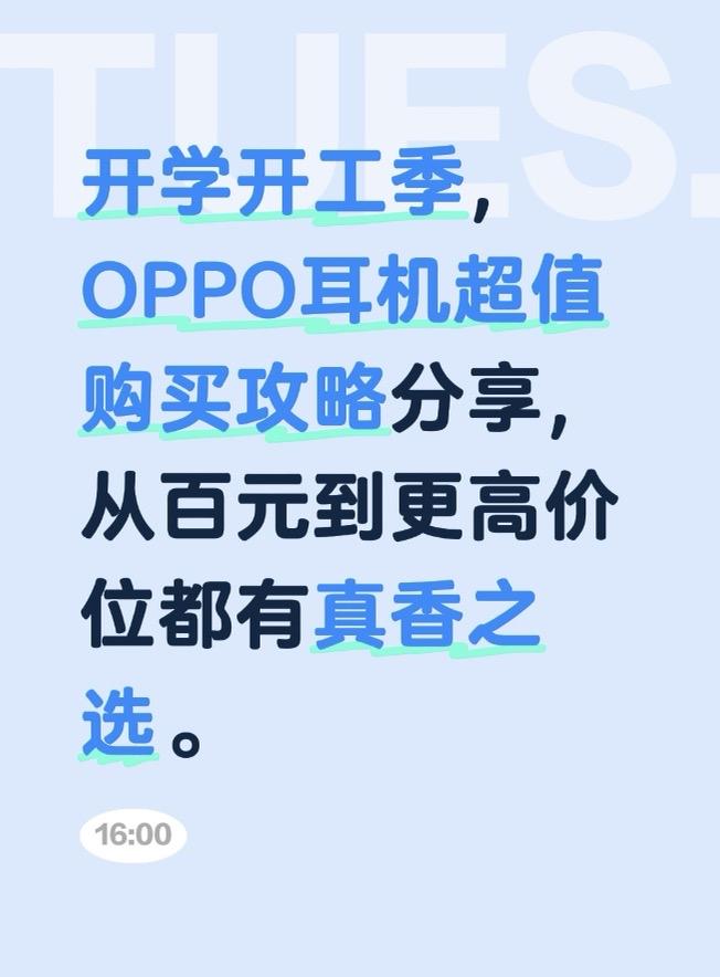 开学开工季🎉，OPPO耳机携超值购机攻略惊喜登场，打工人和学生党的福音来啦！