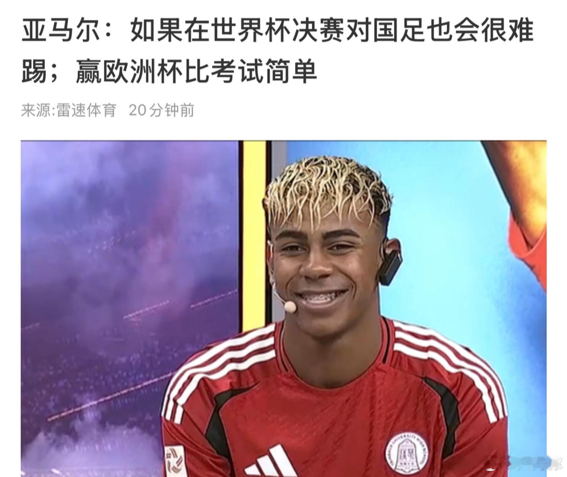 亚马尔不错，我支持他拿今年的金球奖。 ​​​