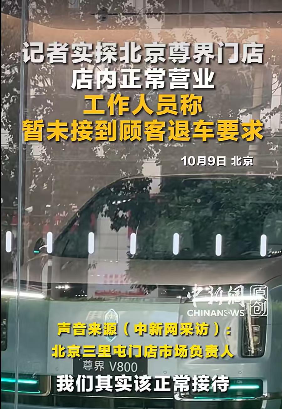 实地走访尊界V800线下门店，一线销售透露真实现状
多家主流媒体实地探访尊界北京