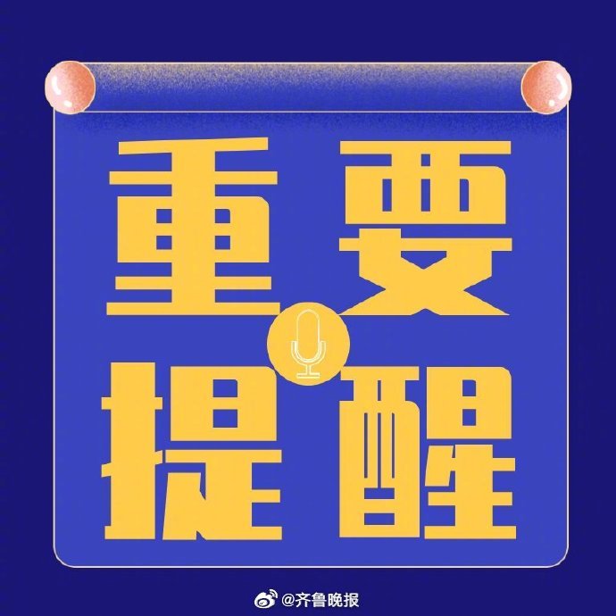 #未来3天山东大部地区有雷雨或阵雨#【#山东多地将迎强对流天气#】山东省气象台于