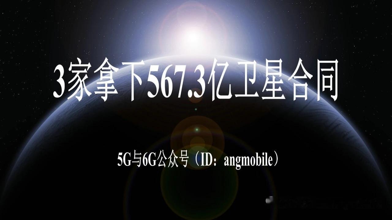 狂揽567.3亿元大单！三家企业包揽美军卫星超级合同，军事航天商业化提速
 
当