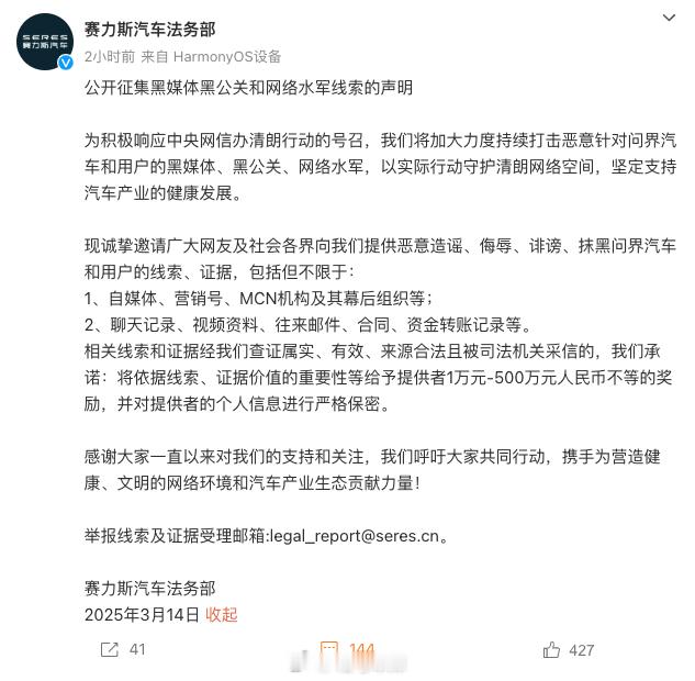 赛力斯也来征集线索打击黑公关和网络水军了。赛力斯悬赏500万元打击黑公关42ho