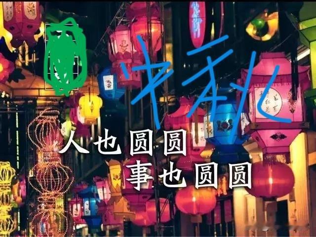 国圆家圆事事圆