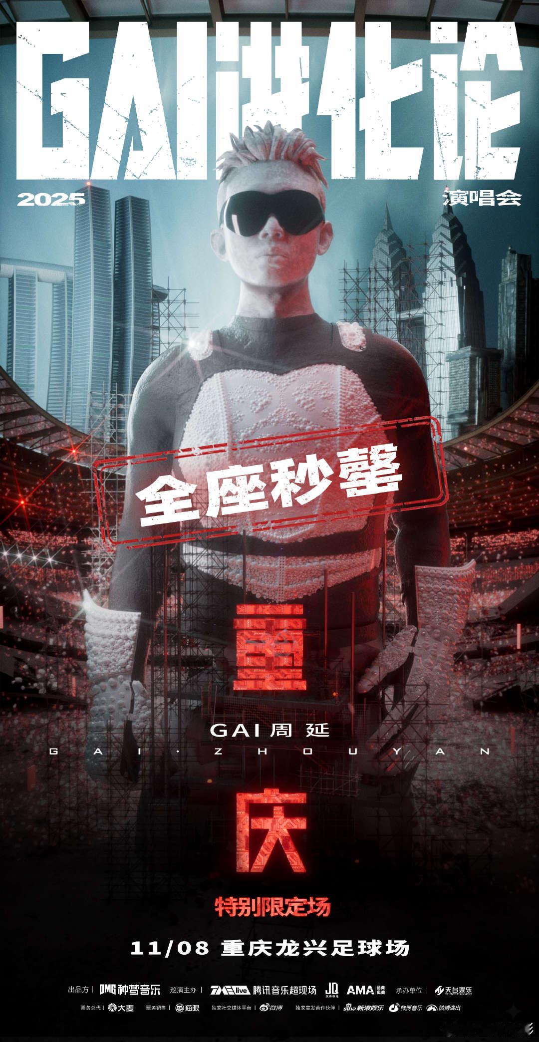  GAI重庆演唱会抢票谁懂啊！盯着倒计时抢《GAI进化论》重庆站，点进去就只剩“