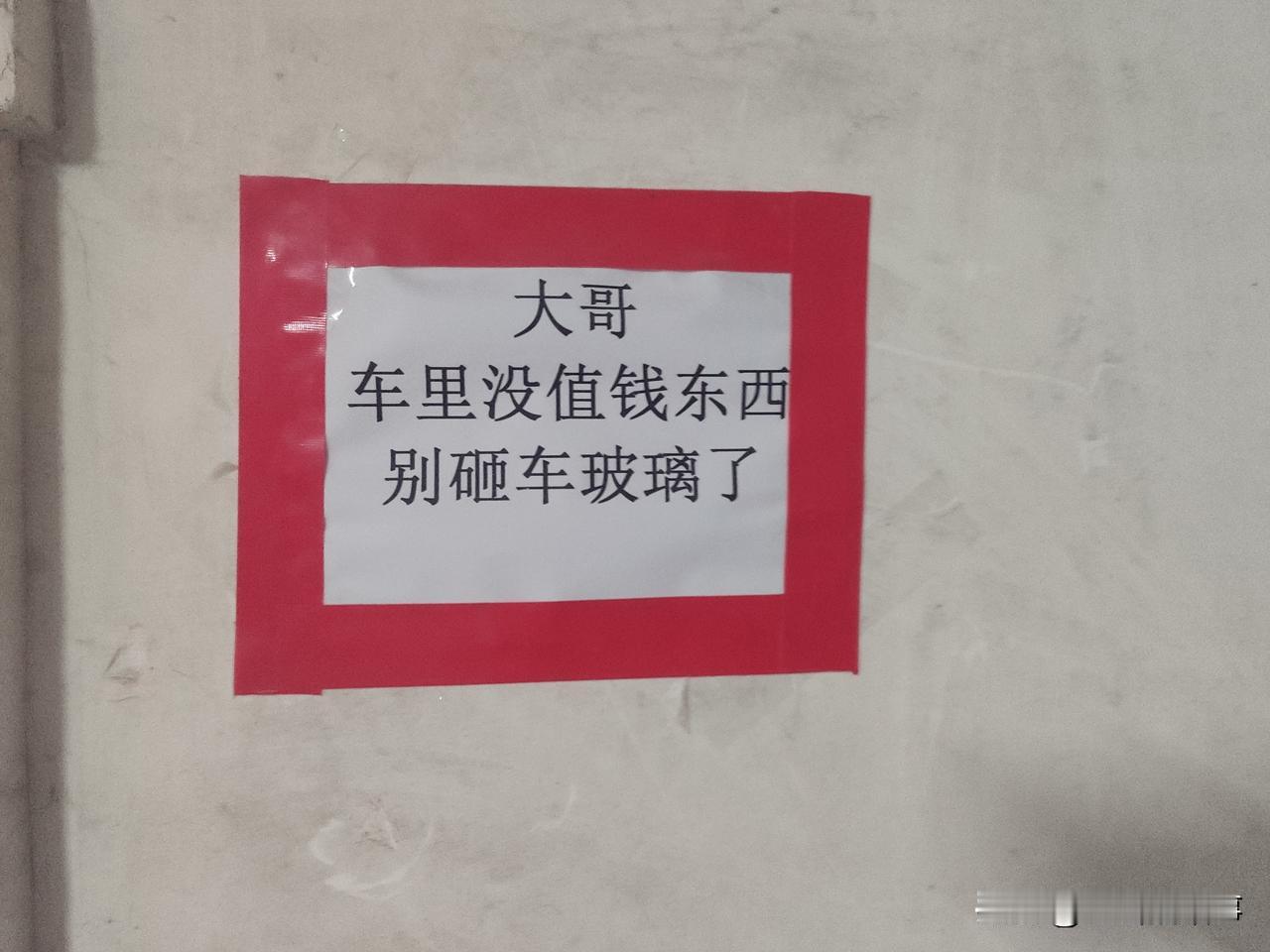 今天在郑州一小区负二地下车库里看到有一个车位上贴着两个带红边儿的“温馨”求告:“