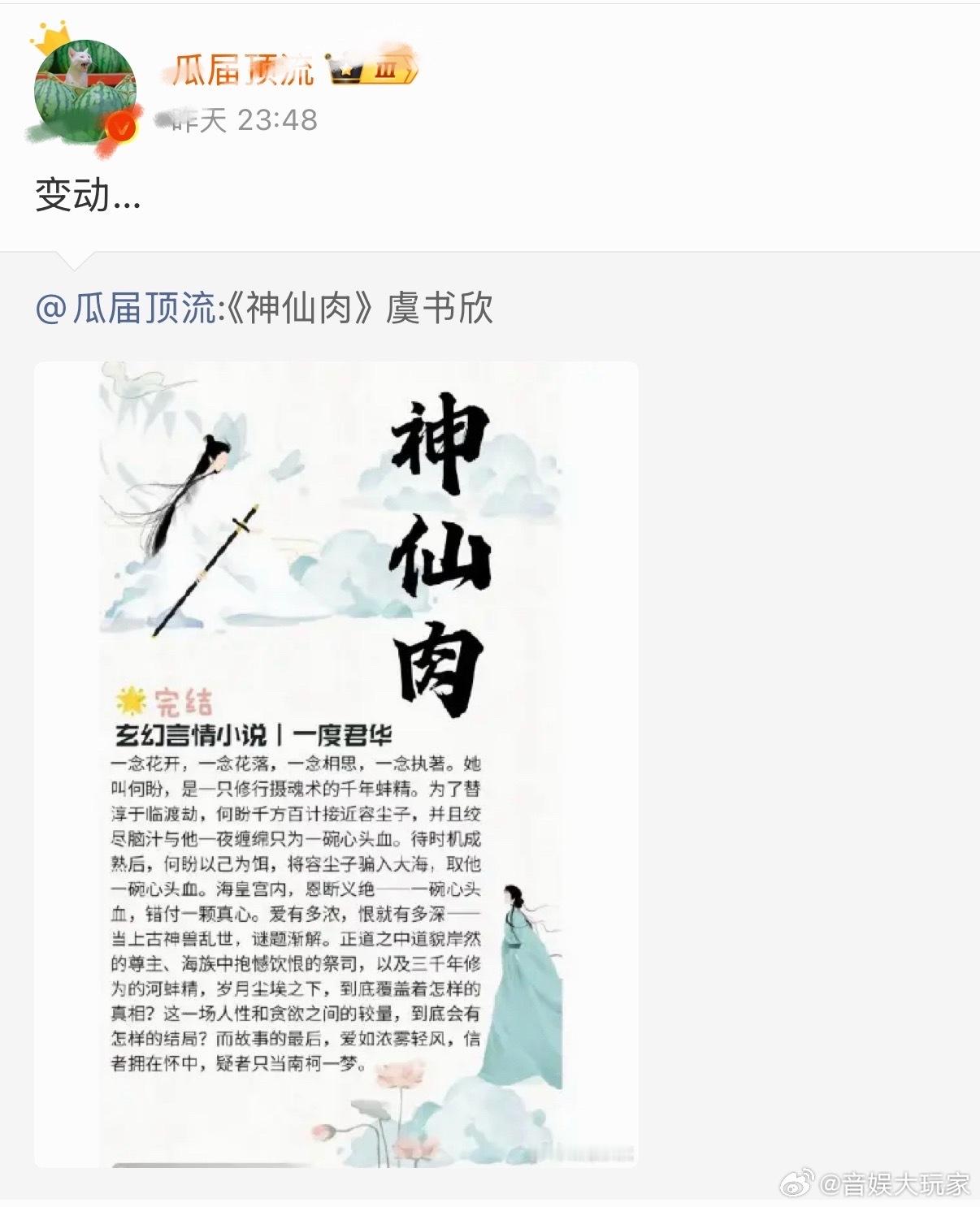 瓜主神仙肉的编辑记录显示，把男主何与删掉了，是神仙肉换男主的意思吗？越来越想知道