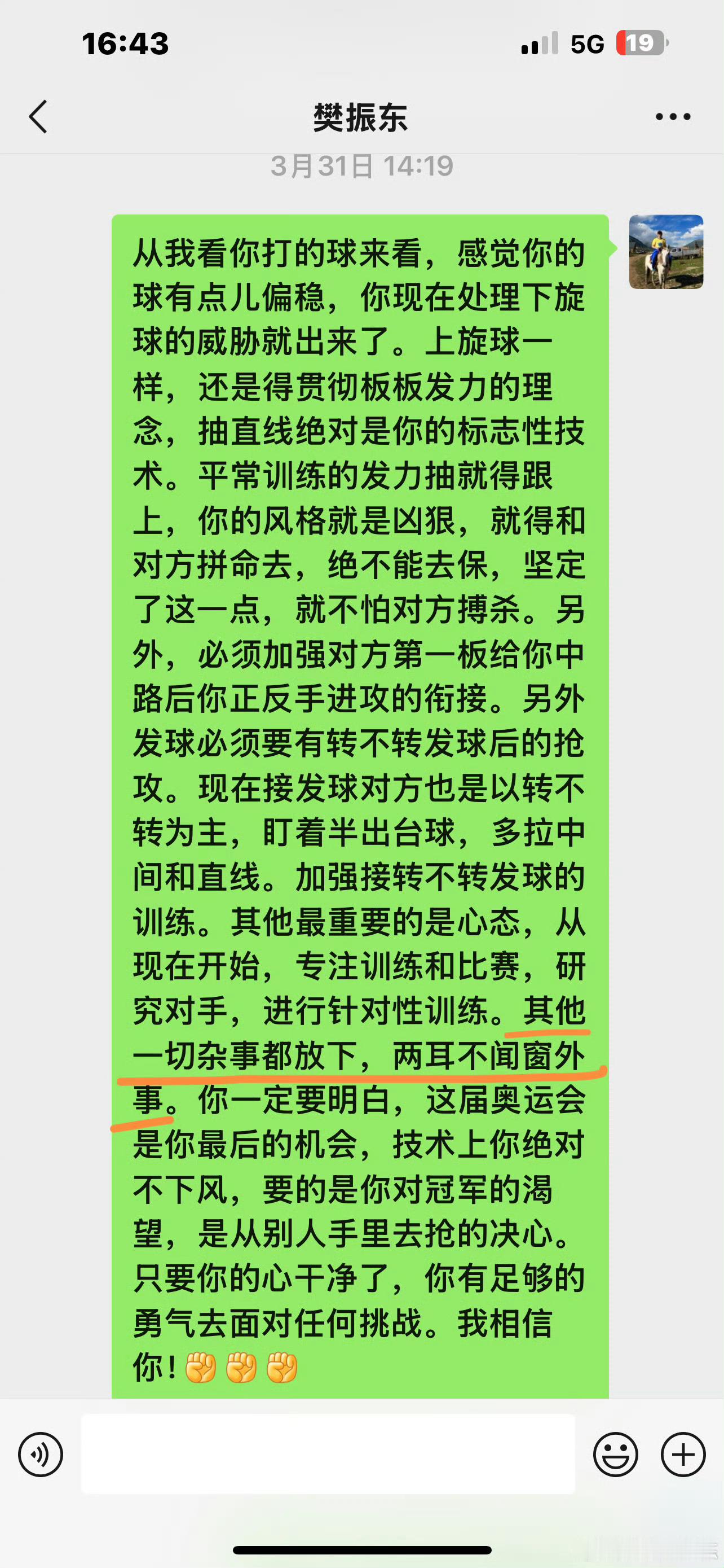 吴敬平晒与樊振东聊天记录  吴敬平对樊振东说你要放下一切杂念 两耳不闻窗外事的时