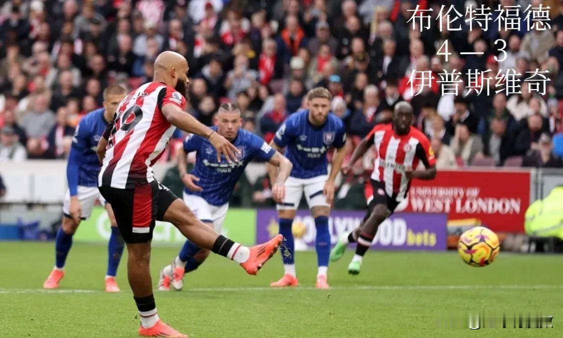 10月26日世界足坛诞生了哪些进球大战？

1、英超：布伦特福德 4—3 伊普斯