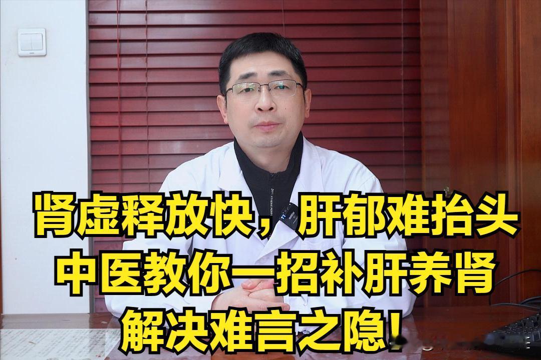 肾虚释放快，肝郁难抬头，中医教你一招补肝养肾，解决难言之隐！

我们中医讲肾为先