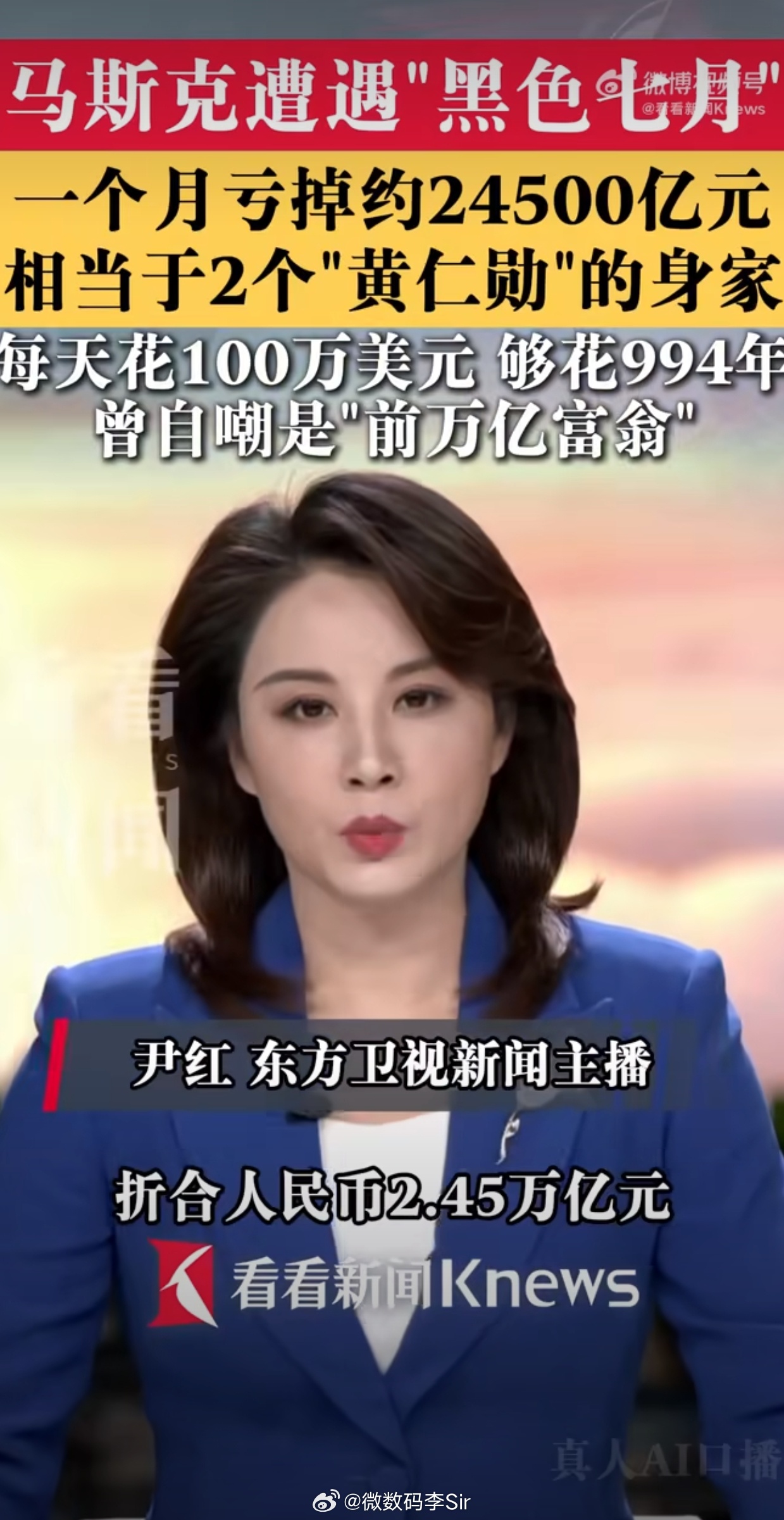 马斯克回应一个月亏掉2.45万亿元一个月蒸发2.45万亿💲换作普通人估计天都要