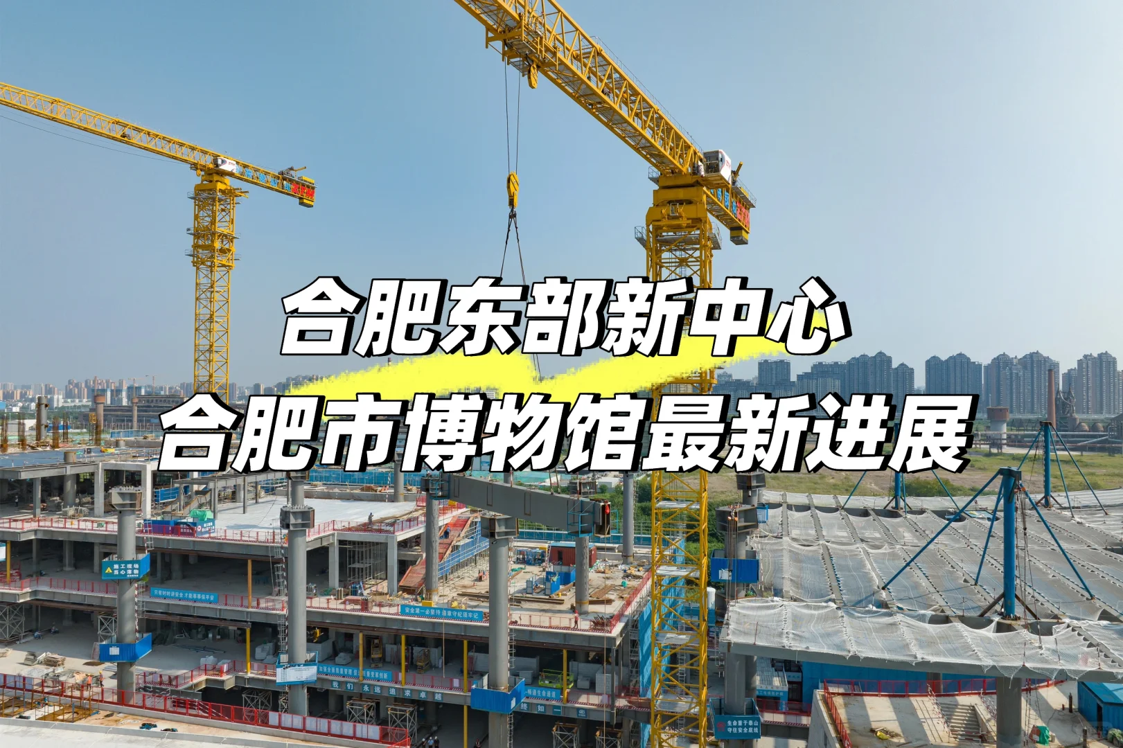 合肥新地标📍合肥市博物馆建设最新进度🎉