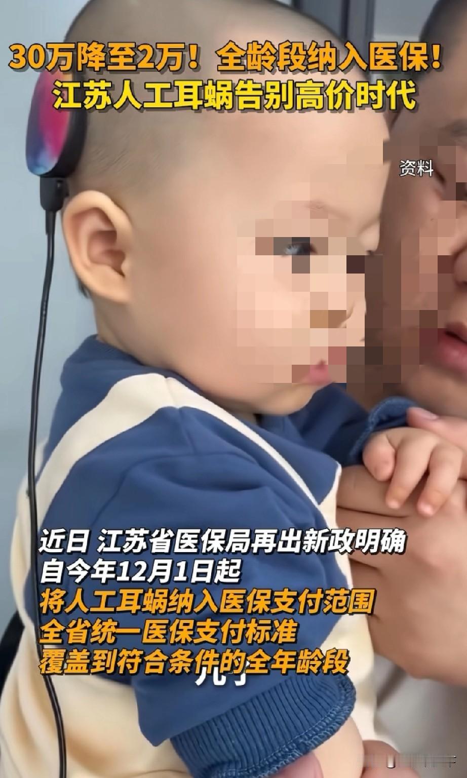 江苏省的这项政策，应该会让很多失聪孩童家长泪流满面
新华日报，南通广播电视台等媒