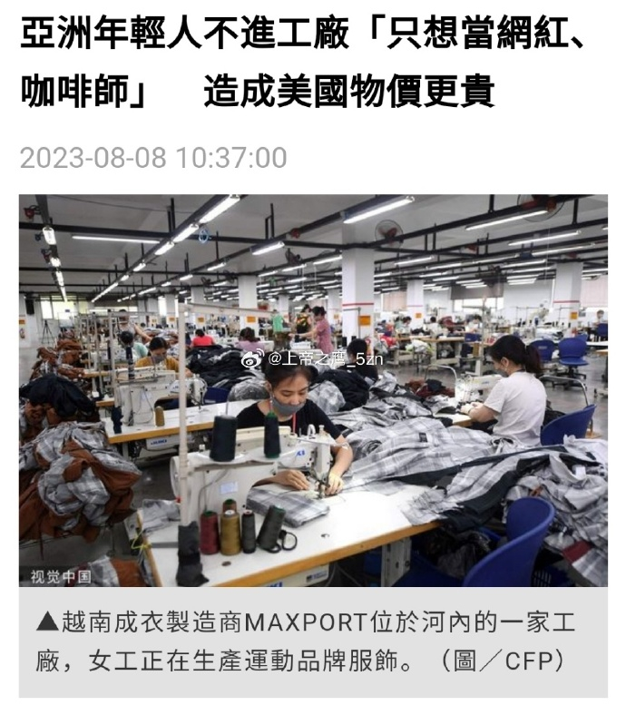 转发一条外媒的消息，有一说一，亚洲地区的确有不少年轻人不进工厂，只想做网红。但是