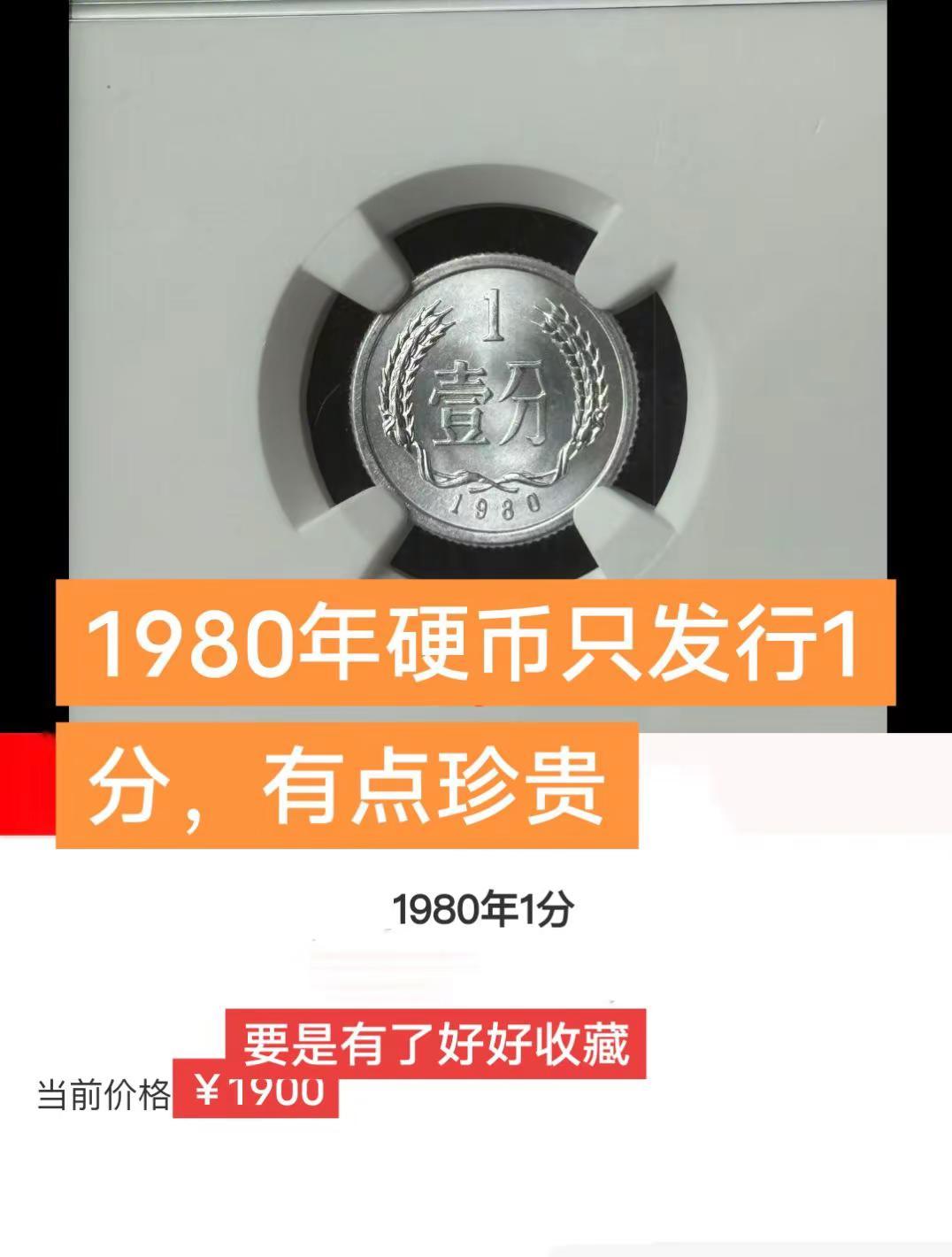 1980年1分硬币。好品少，旧品多1980 硬币 创作者扶持计划 原创