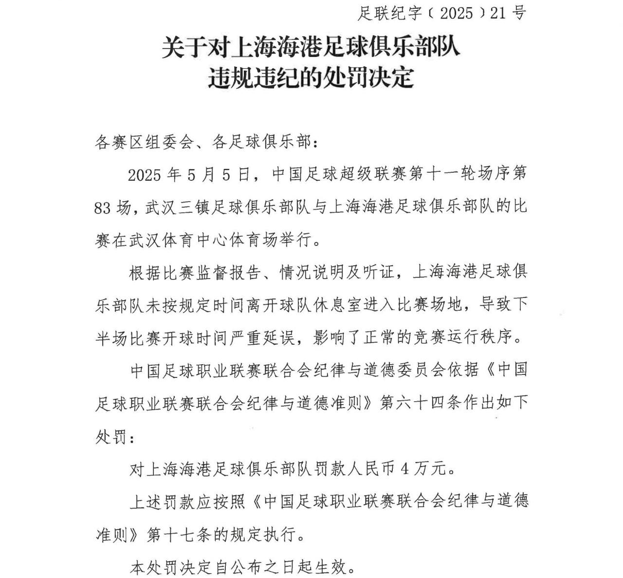 中足联官方今日发布处罚公告，上海海港在中超第11轮，武汉三镇0比2上海海港的比赛