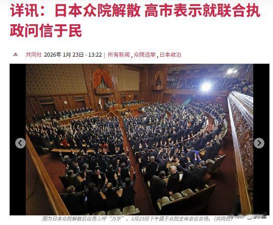 重磅！
 
高市早苗宣布：日本众议院正式解散！
 
这个消息一出来，日本政坛直接