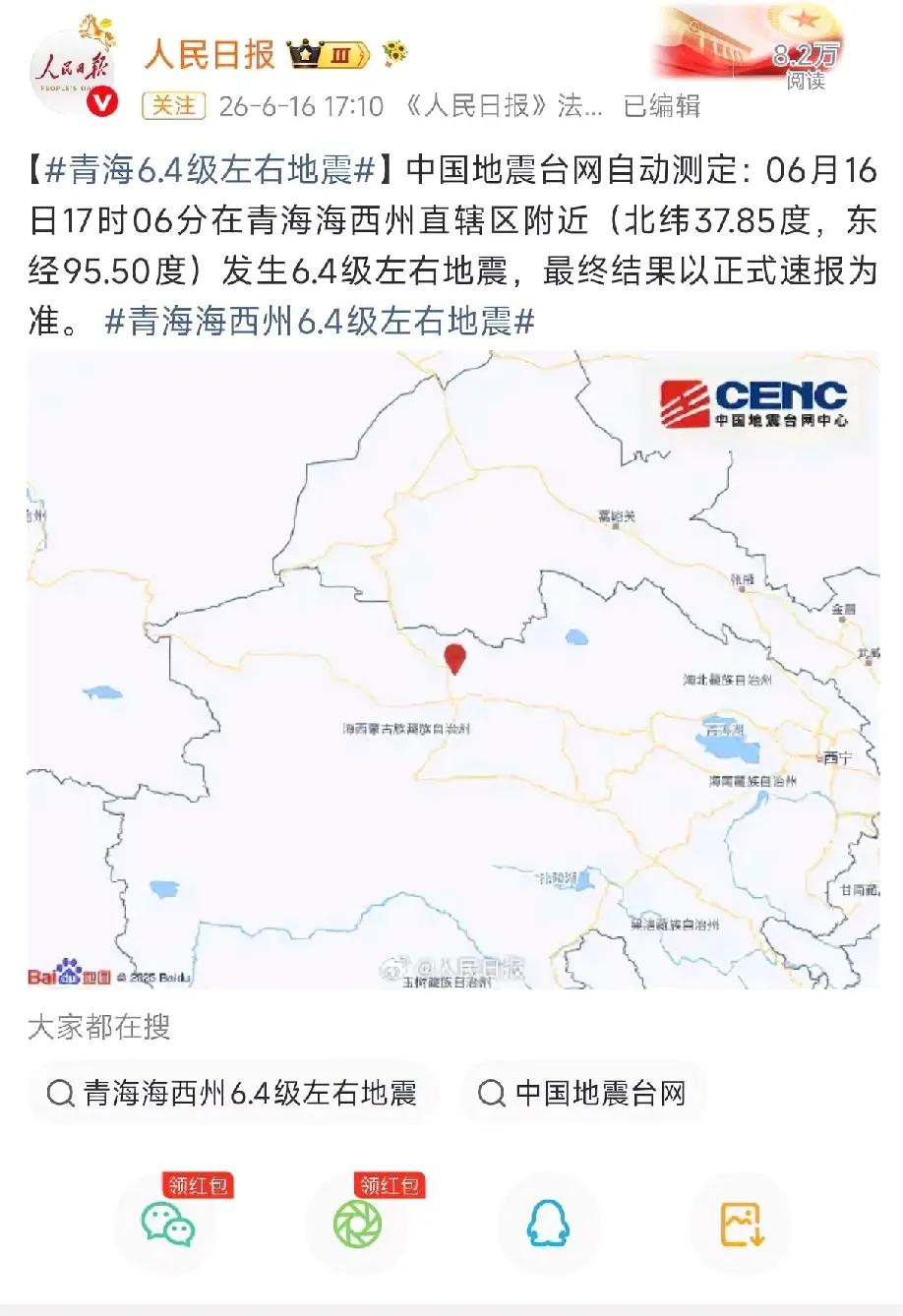 青海海西州连续发生多次地震，最高震级6.3级！
2026年6月16日下午五点刚过