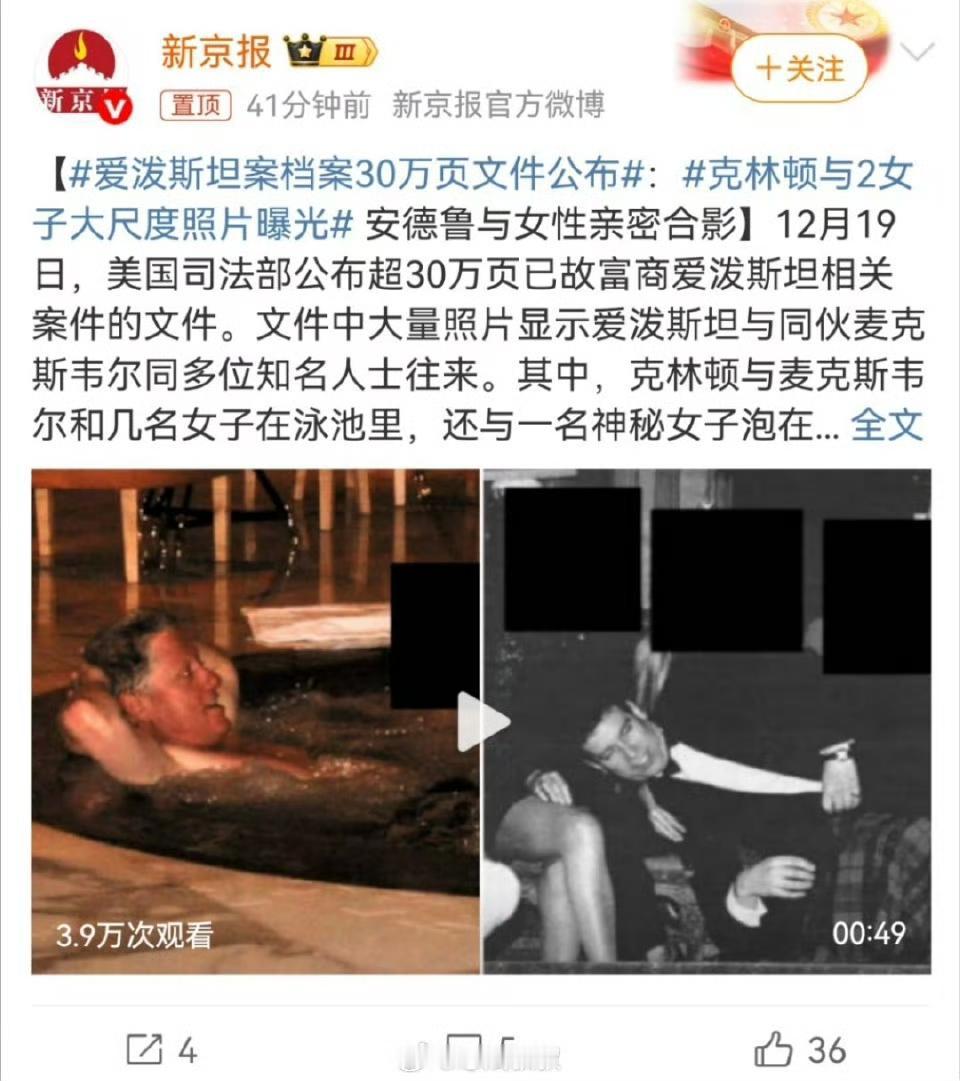 克林顿大尺度照片曝光！爱泼斯坦案文件掀轩然大波
 
12月19日，美国司法部公布