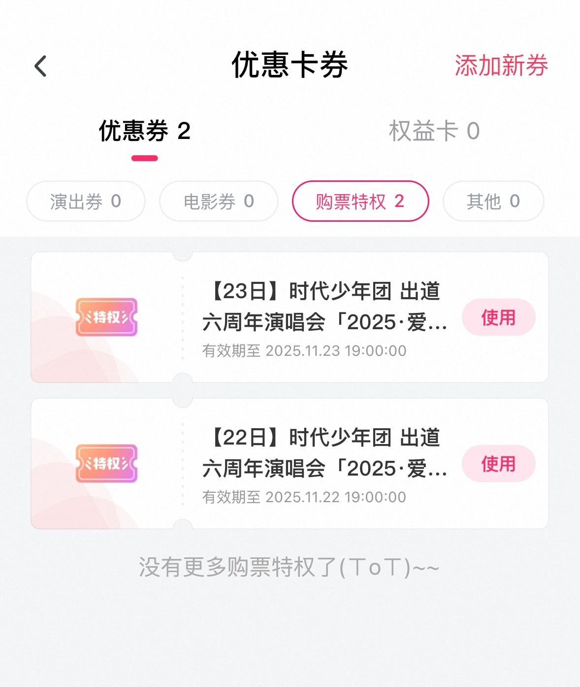 两天的都已经发下来了，没收到的在【11月5日18：00前】发送【未收到购票特权券