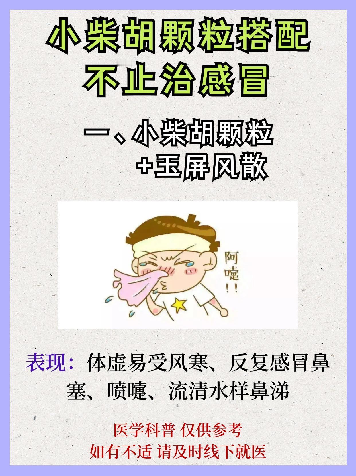 小柴胡颗粒，不止治感冒，这样搭配，还可调7种常见病[给力][给力][给力]

