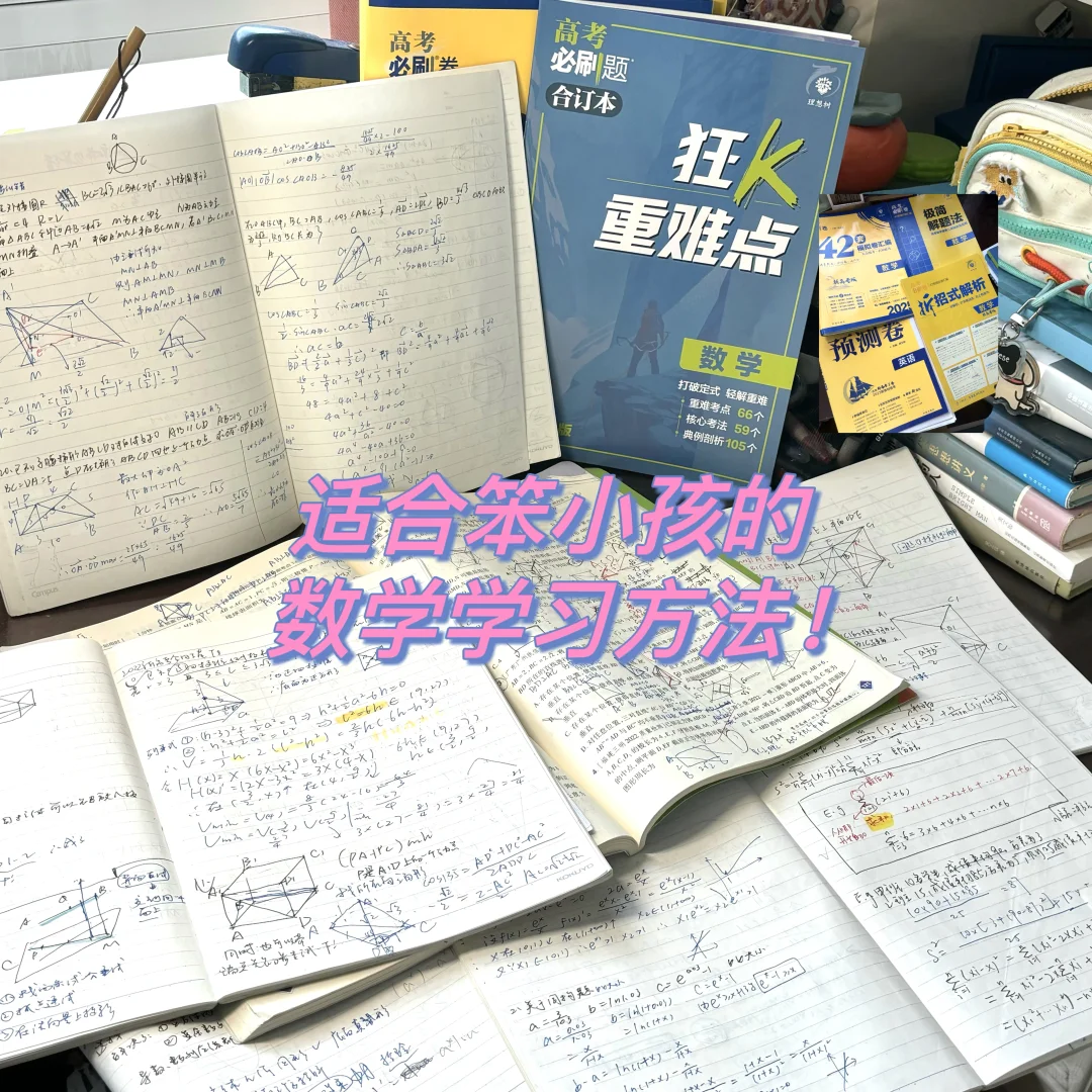 我的高中数学学习方法&教辅分享