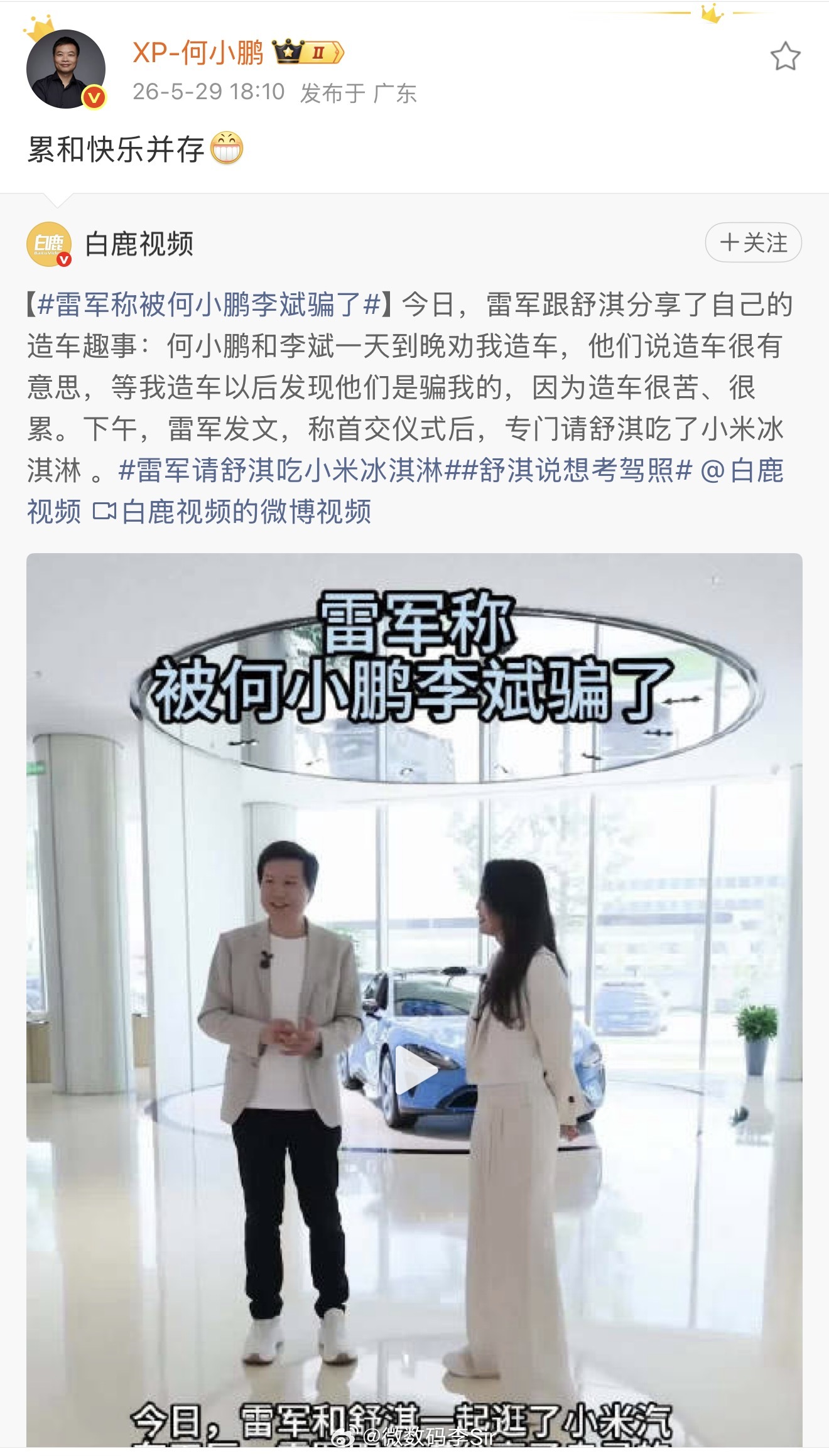 5月29日，雷军跟舒淇分享了自己的造车趣事：何小鹏和李斌一天到晚劝我造车，他们说