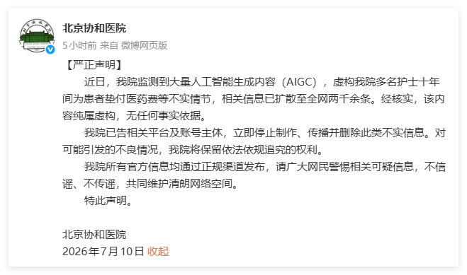 7月10日，北京协和医院发了一份严正声明。

声明说，最近网上出现大量AI生成的