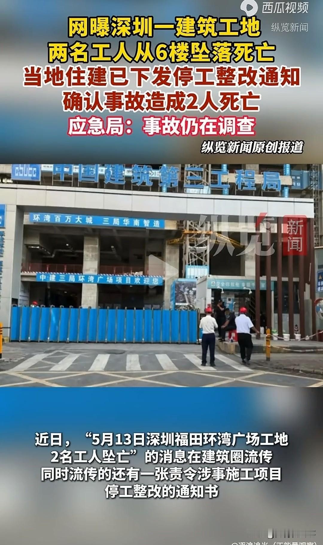 太突然了！
深圳10万+豪宅工地
两条人命没了😱
 
5月13号上午10点多