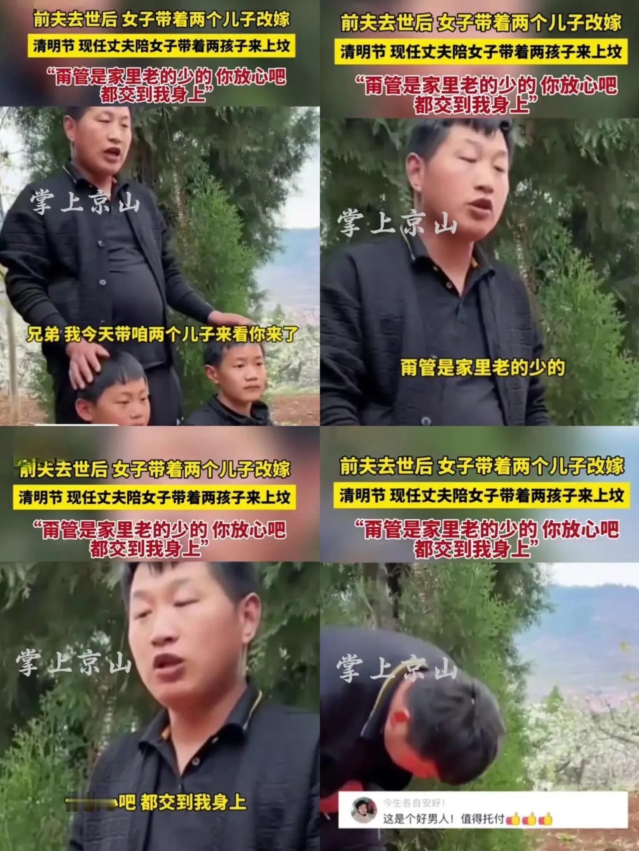 谁能想到清明上坟这事儿，能把“爱”这字儿掰得这么透？
前夫墓碑前，现任丈夫一句“