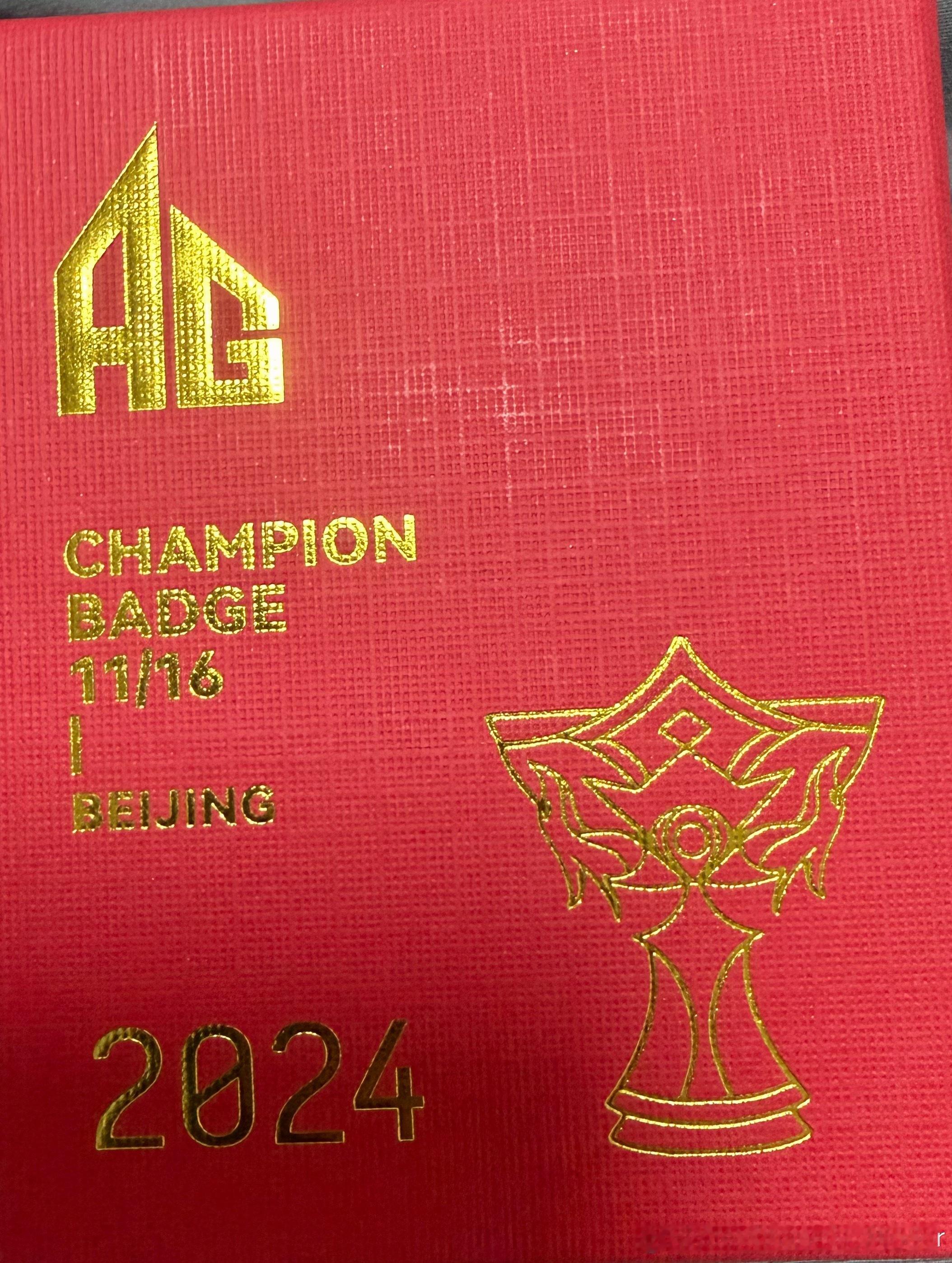 评论抽个铁子送AG2024年度总决赛夺冠纪念徽章（我不确定是不是绝版了）AG超玩