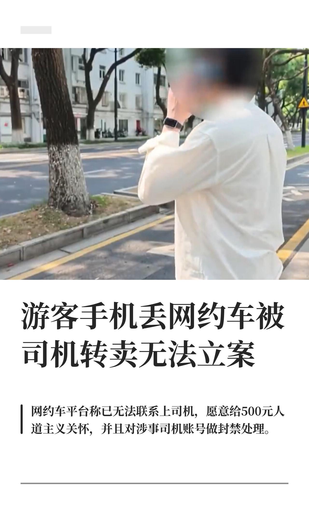 这年头丢个手机都能给你演成一部黑色幽默短剧。

张先生去南通玩，手机落网约车上。
