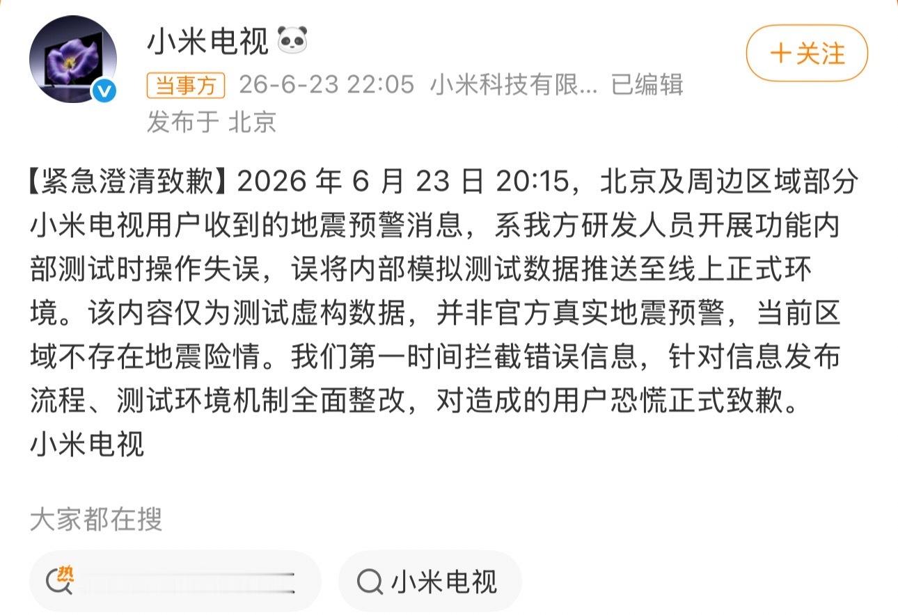小米电视全面整改2026年6月23日晚，小米电视因误将内部地震测试数据推送至北京