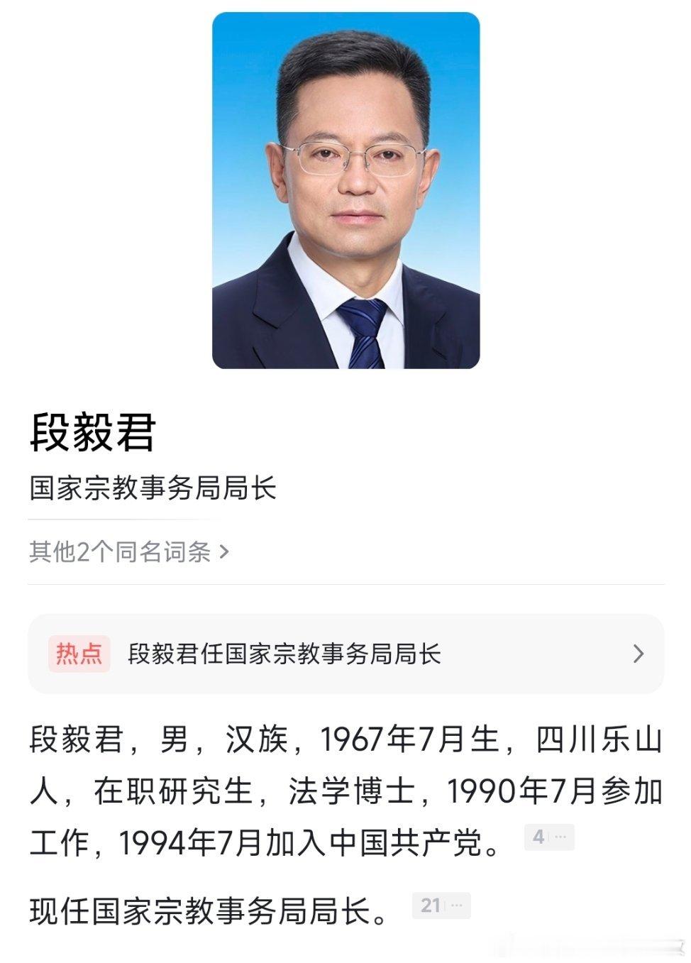段毅君任国家宗教事务局局长。热点现场 ​​​