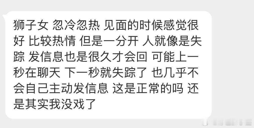 很正常，你不找我我可以这辈子都不找你。狮子线下热情是氛围需要，线上冷漠是人格底色