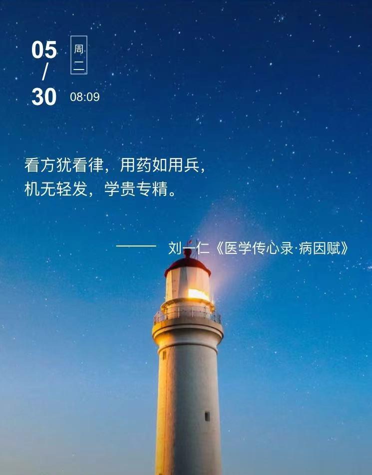 中医每日打卡看方犹看律，用药如用兵，机无轻发，学贵专精。  --- 刘一仁《医学