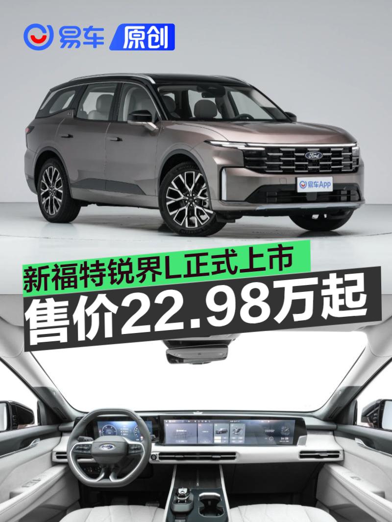 新福特锐界L正式上市 售价22.98万元起