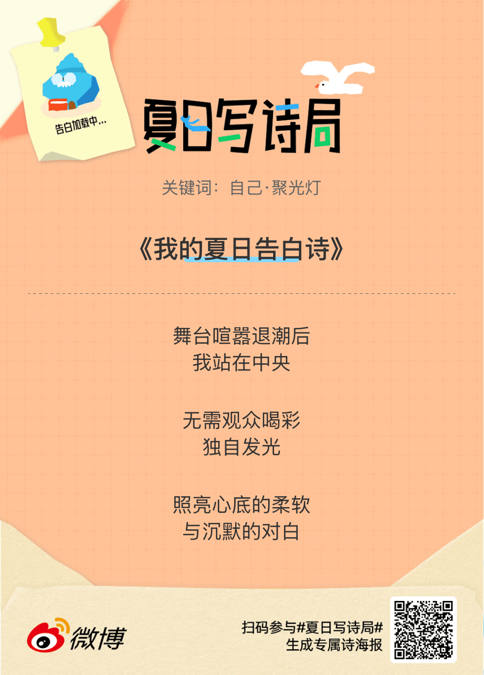 夏日游园会别再只会说“夏天好热”了，快来夏日写诗局领取你的【当代诗人体验卡】！看