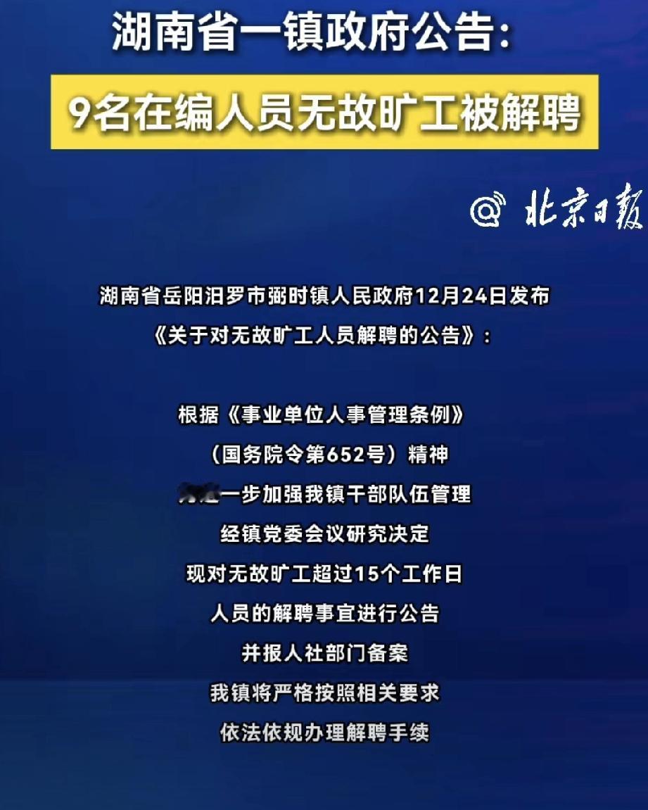 铁饭碗不铁了！湖南一镇9名在编人员无故旷工被解聘

最近，一地解聘9名无故旷工在