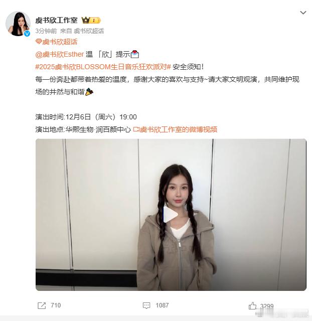 虞书欣演唱会安全须知虞书欣温欣提示 来见虞书欣的你，请注意保管好手机钱包，带好门