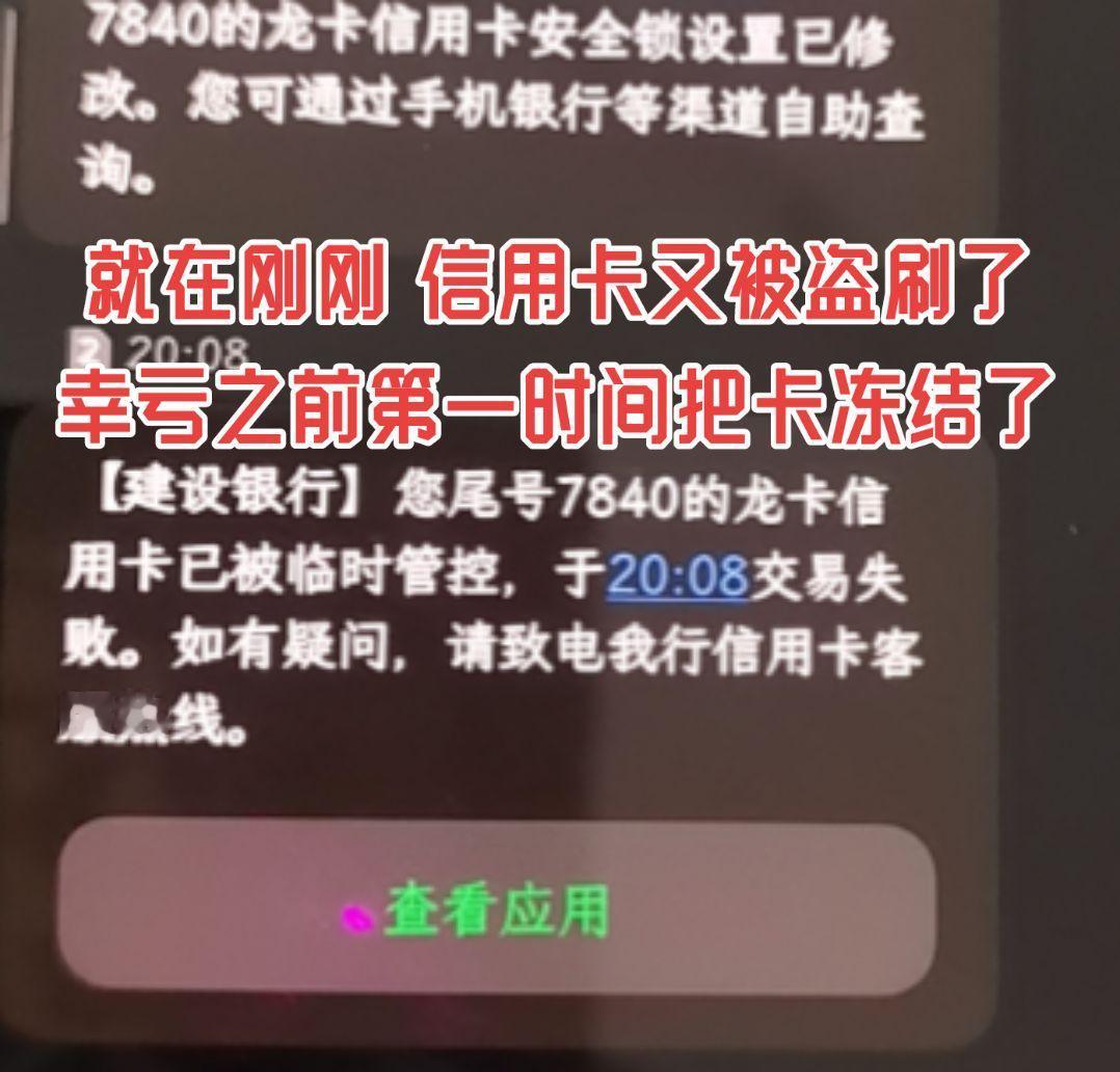 幸亏信用卡前几天被盗刷后
第一时间把卡冻结了
要不然今天又要被盗刷了
这张卡看来