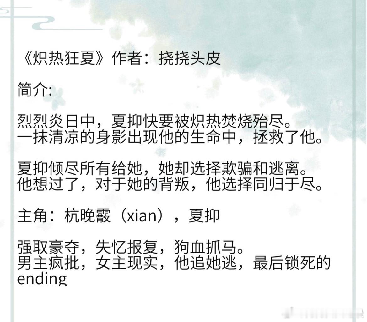 《炽热狂夏》作者：挠挠头皮 强取豪夺，失忆报复，狗血抓马。 男主疯批，女主现实，
