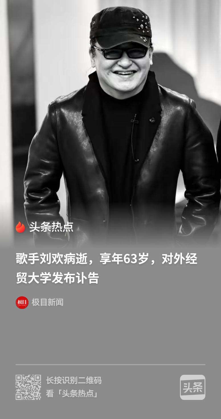 著名歌手刘欢病逝，享年63岁！
    令人震惊！刘欢是与我们年龄相当的同一代人