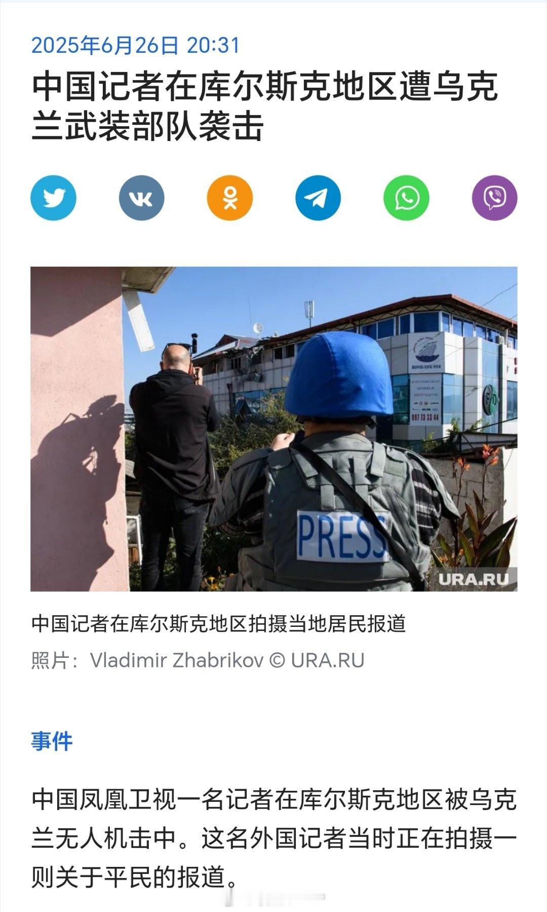 凤凰卫视一名记者在俄罗斯库尔斯克地区被乌克兰无人机击中。 ​​​