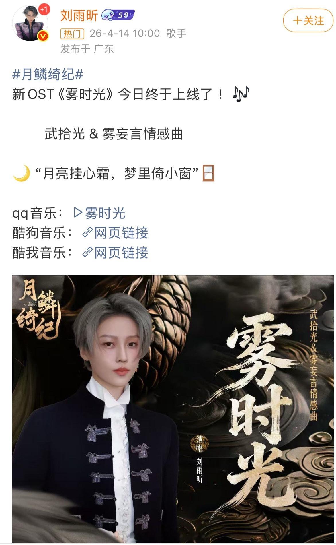 刘雨昕月鳞绮纪ost今日平台上线了，你听了吗