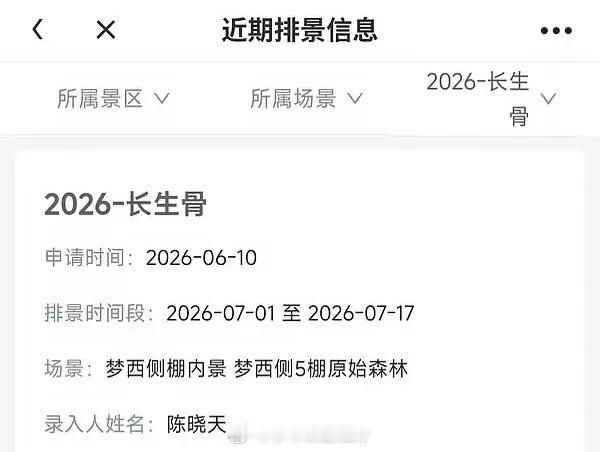 虞书欣《神仙肉》（改名长生骨）开始排景