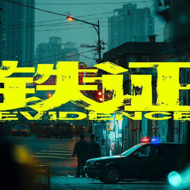 摩登兄弟  在纷繁复杂扑朔迷离中，以光为剑，拨开迷雾，寻踪迹，查铁证，还事件真相