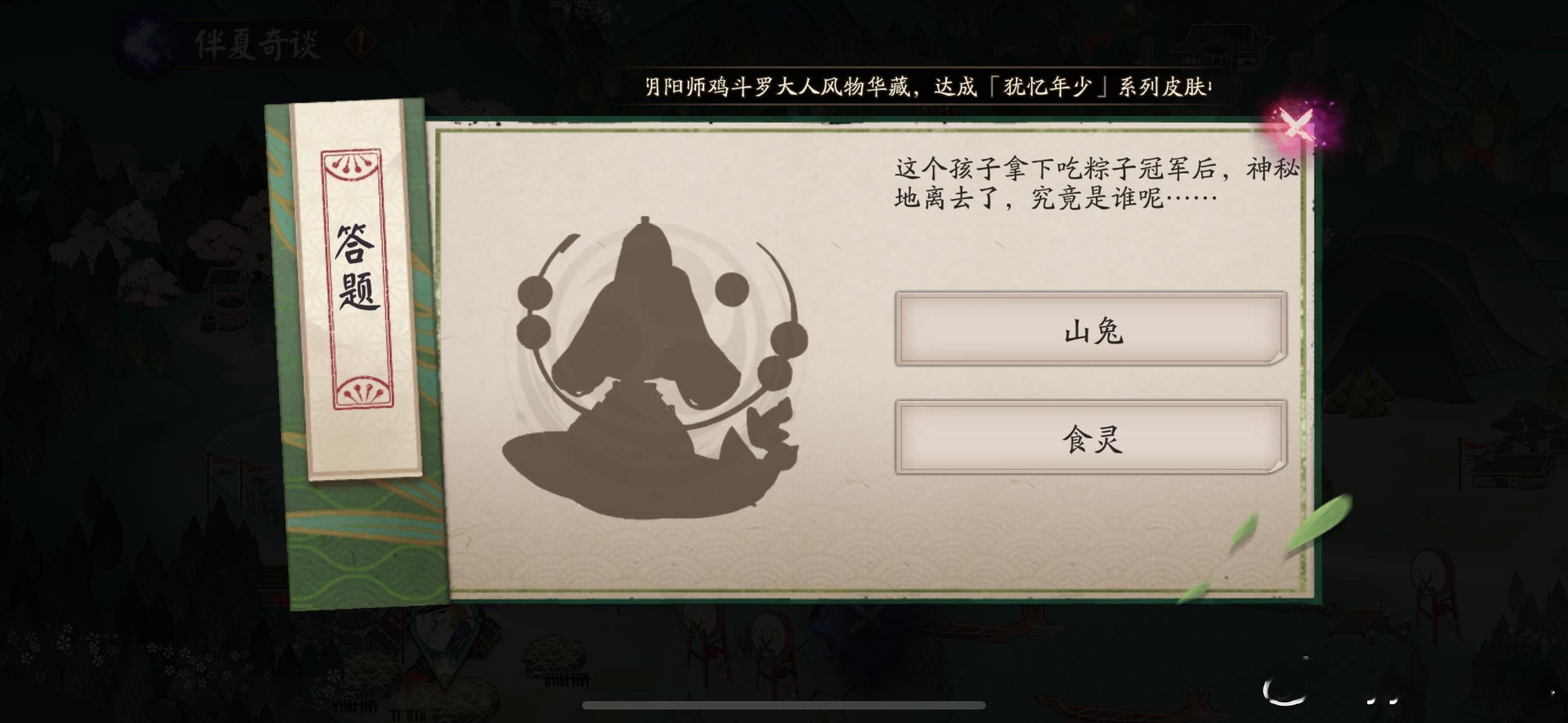 阴阳师手游[超话]超话创作官阴阳师 【蒲节纳吉】 5月28日习题 （含答案解析）