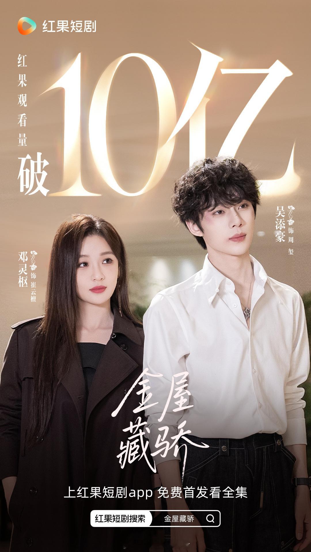 金屋藏骄 观看量破10亿🔥 