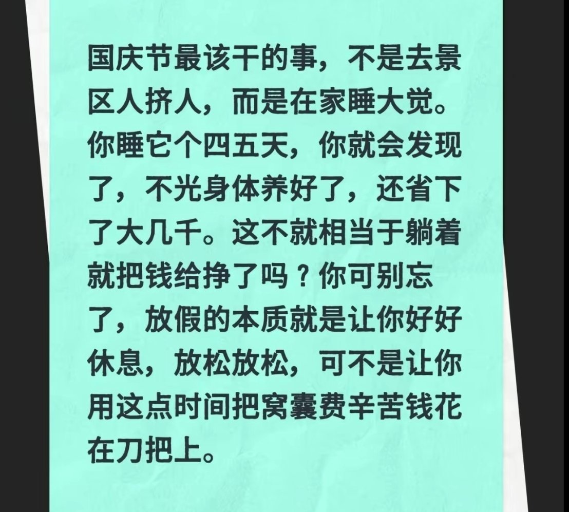 中国人一放假全世界都知道 已在大a提前消费，国庆绝对不消费 ​​​