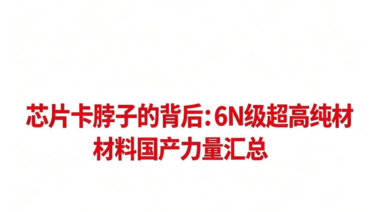芯片卡脖子关键材料——6N级超高纯材料汇总根据2026年最新产业数据，6N（纯度